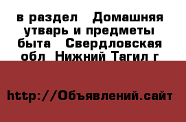  в раздел : Домашняя утварь и предметы быта . Свердловская обл.,Нижний Тагил г.